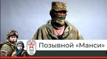 Позывной " манси"