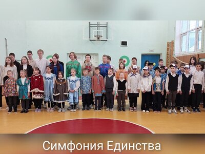 Симфония Единства