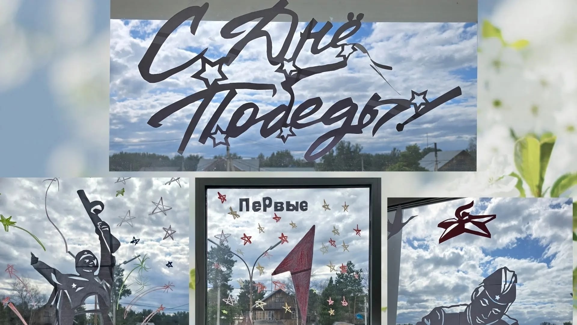 В преддверии Дня Победы