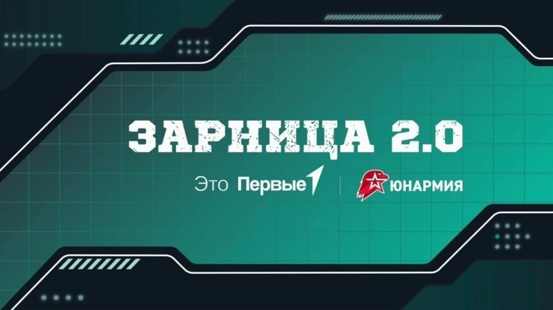 Зарница 2.0