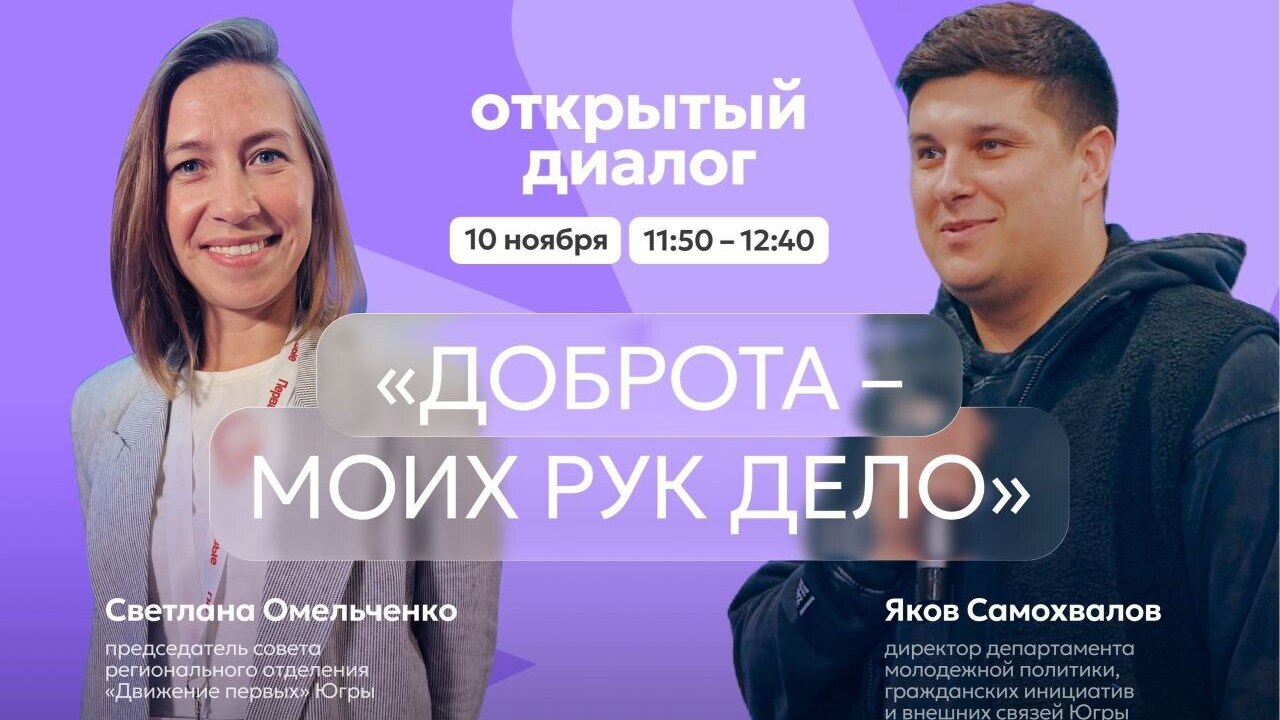 Открытый диалог «Доброта — моих рук дело»