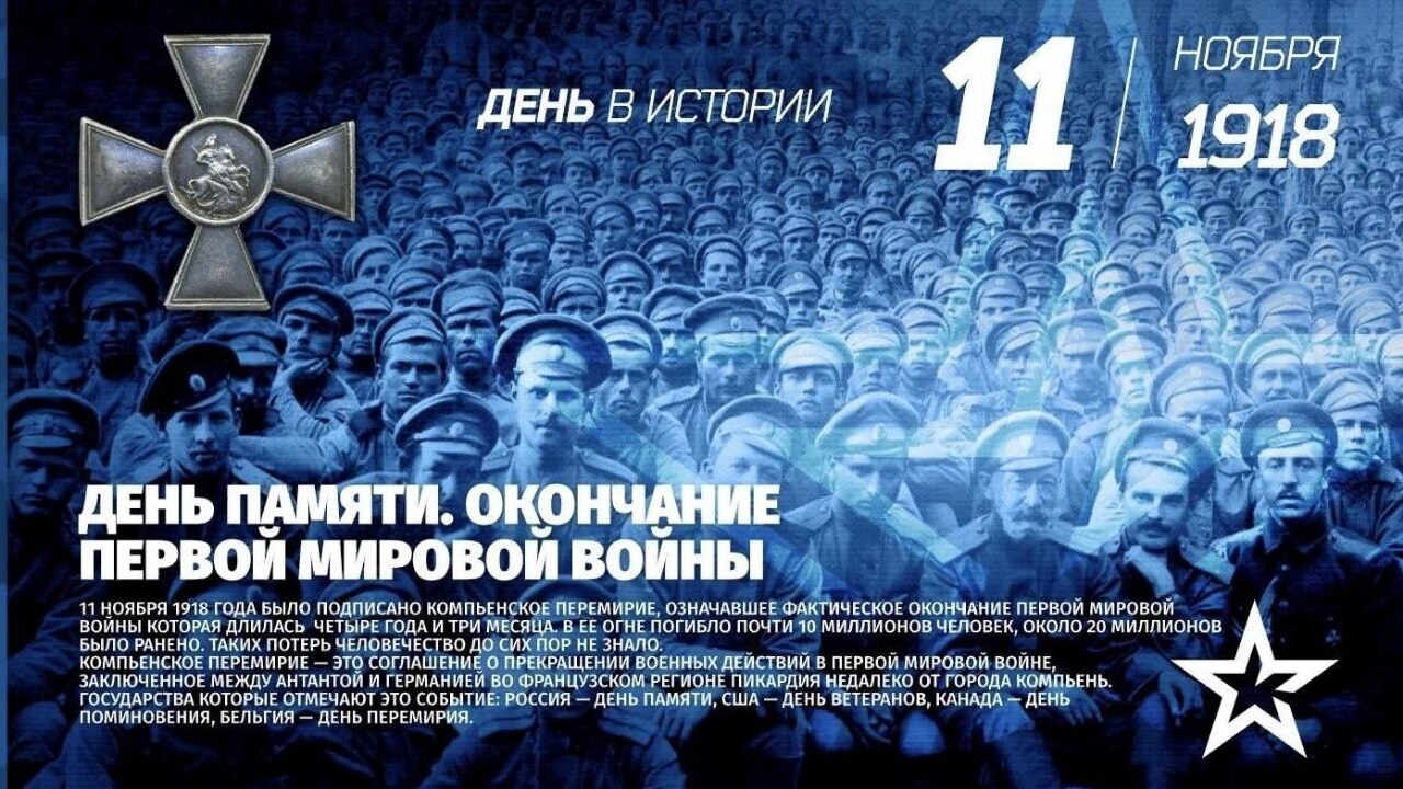 11 ноября – День памяти погибших в Первой мировой войне
