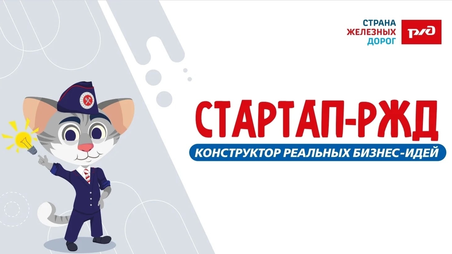 Игра «Железная дорога будущего: конструктор идей»