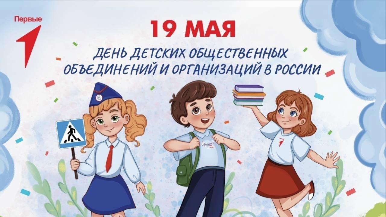 День детских общественных организаций