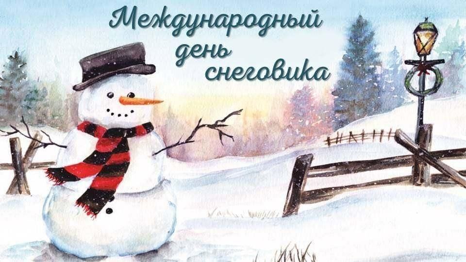 Всемирный день снеговика