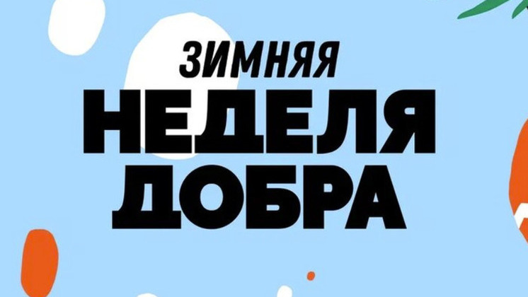 Зимняя неделя добра в Югре