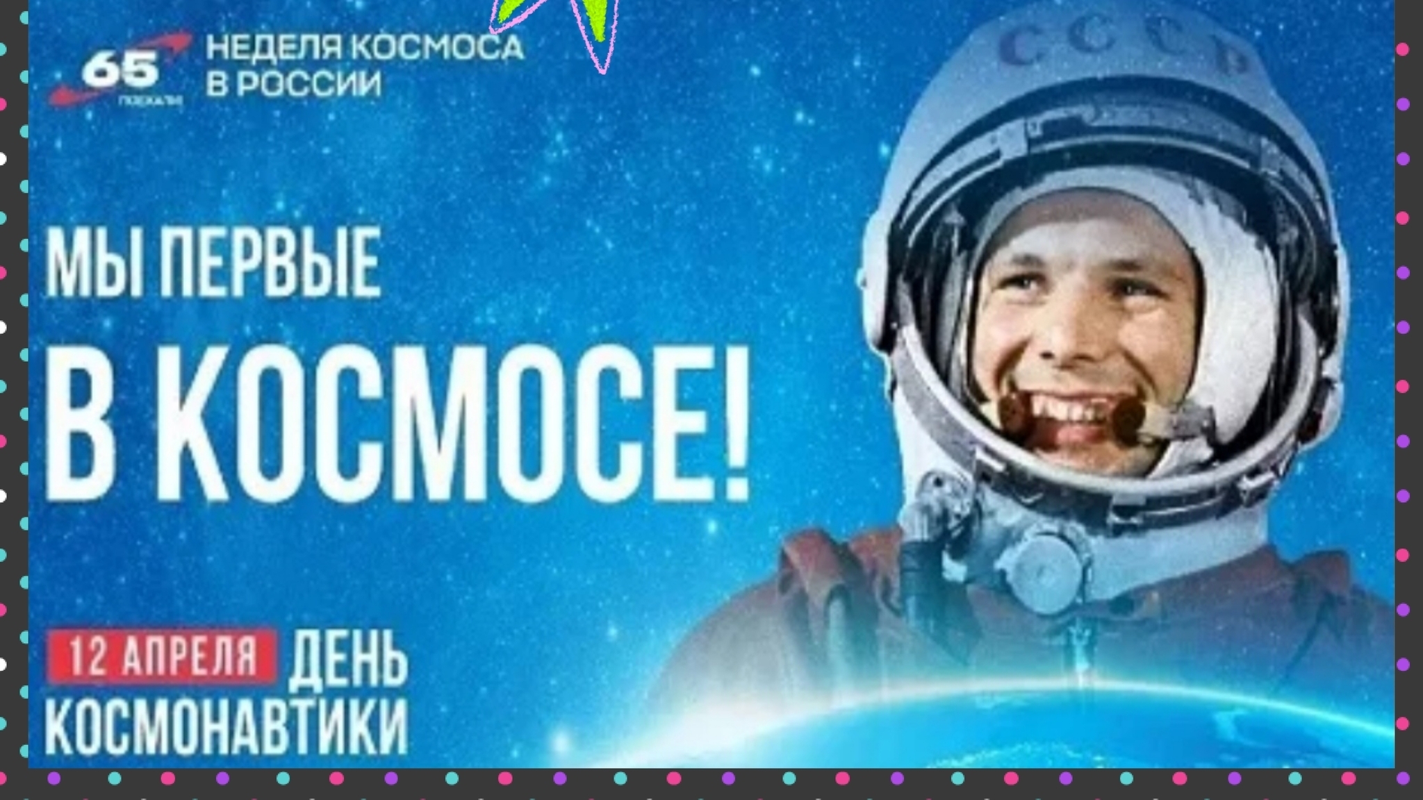 Неделя космоса