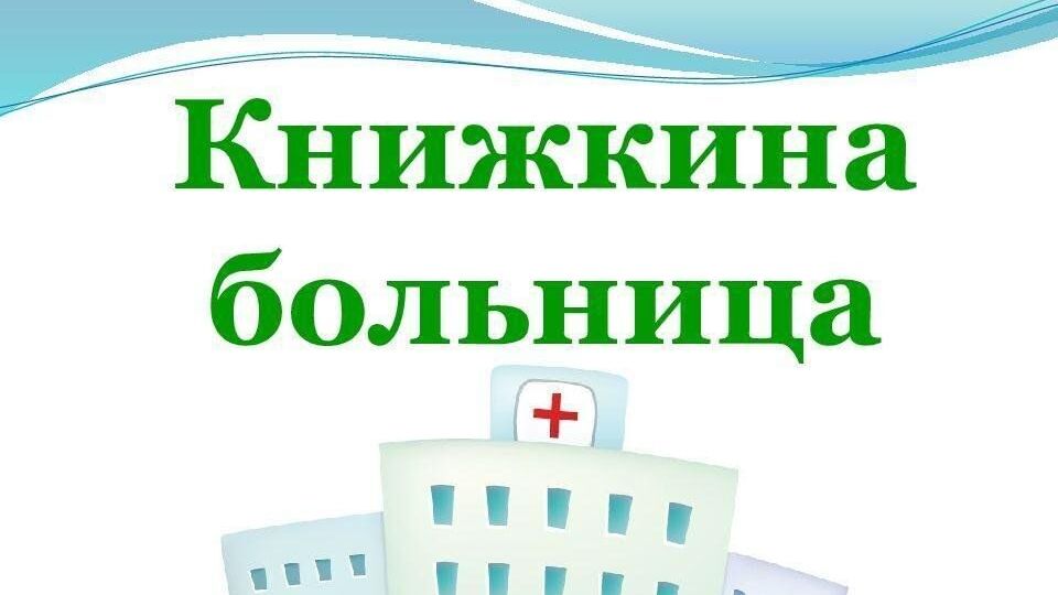 Книжкина лечебница от орлят