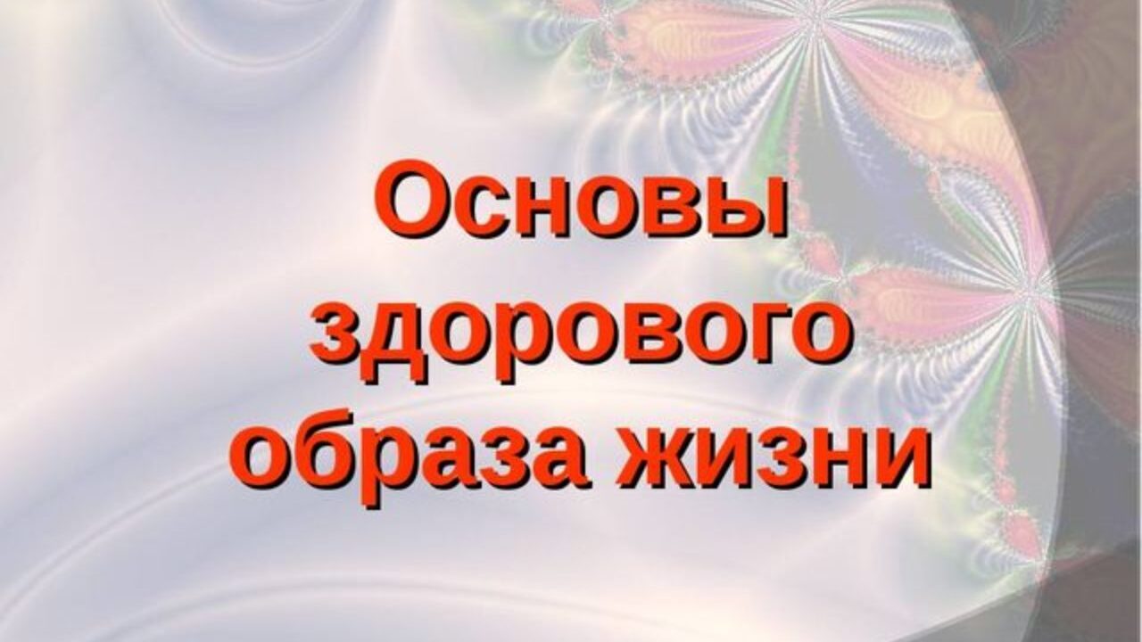 Занятие «Основы ЗОЖ»