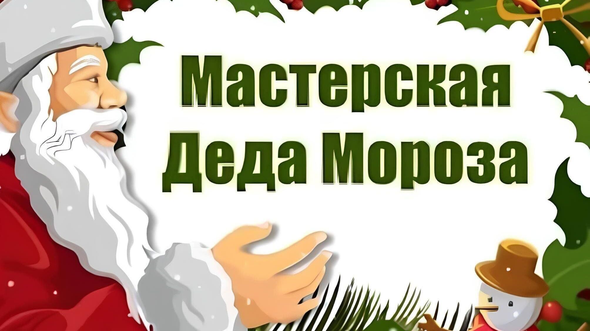 Мастерская Деда Мороза
