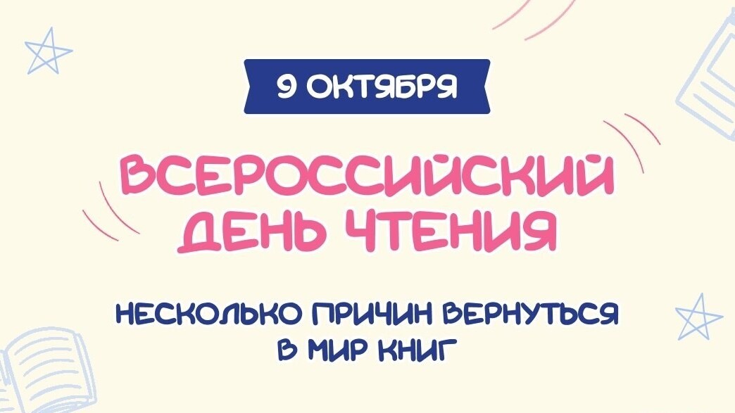 Всероссийский день чтения