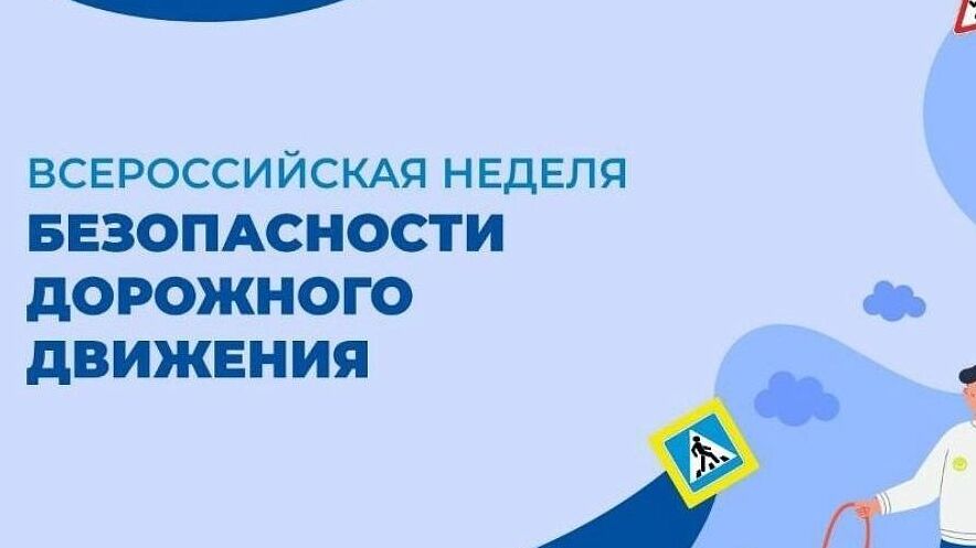 Всероссийская неделя безопасности дорожного движения