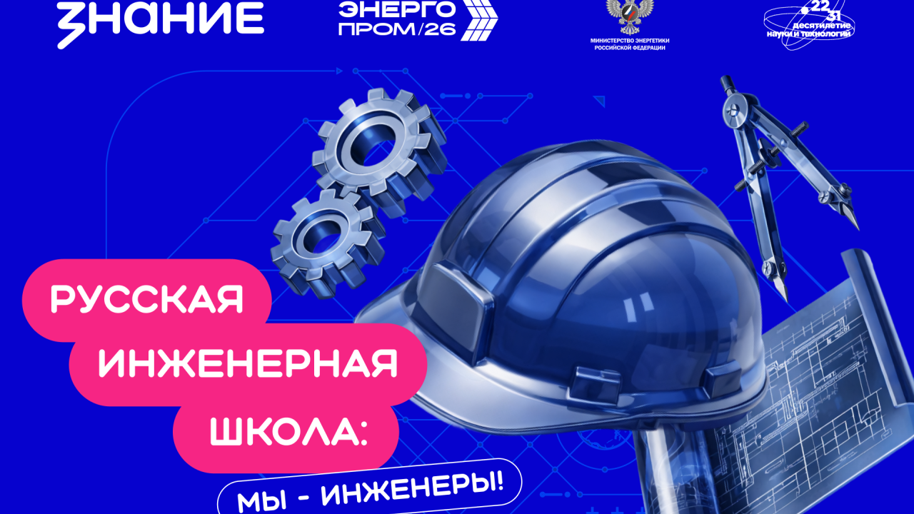 Русская инженерная школа. Мы инженеры!