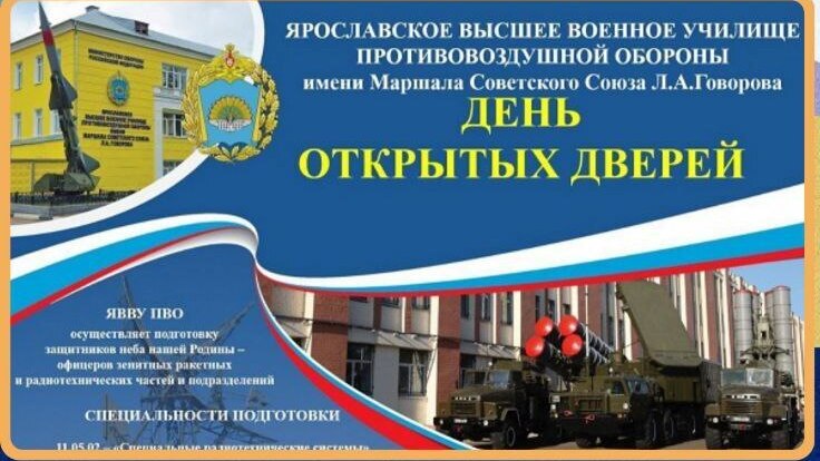 Профориентационное занятие с Ярославским высшим военным училищем противовоздушной обороны имени Маршала