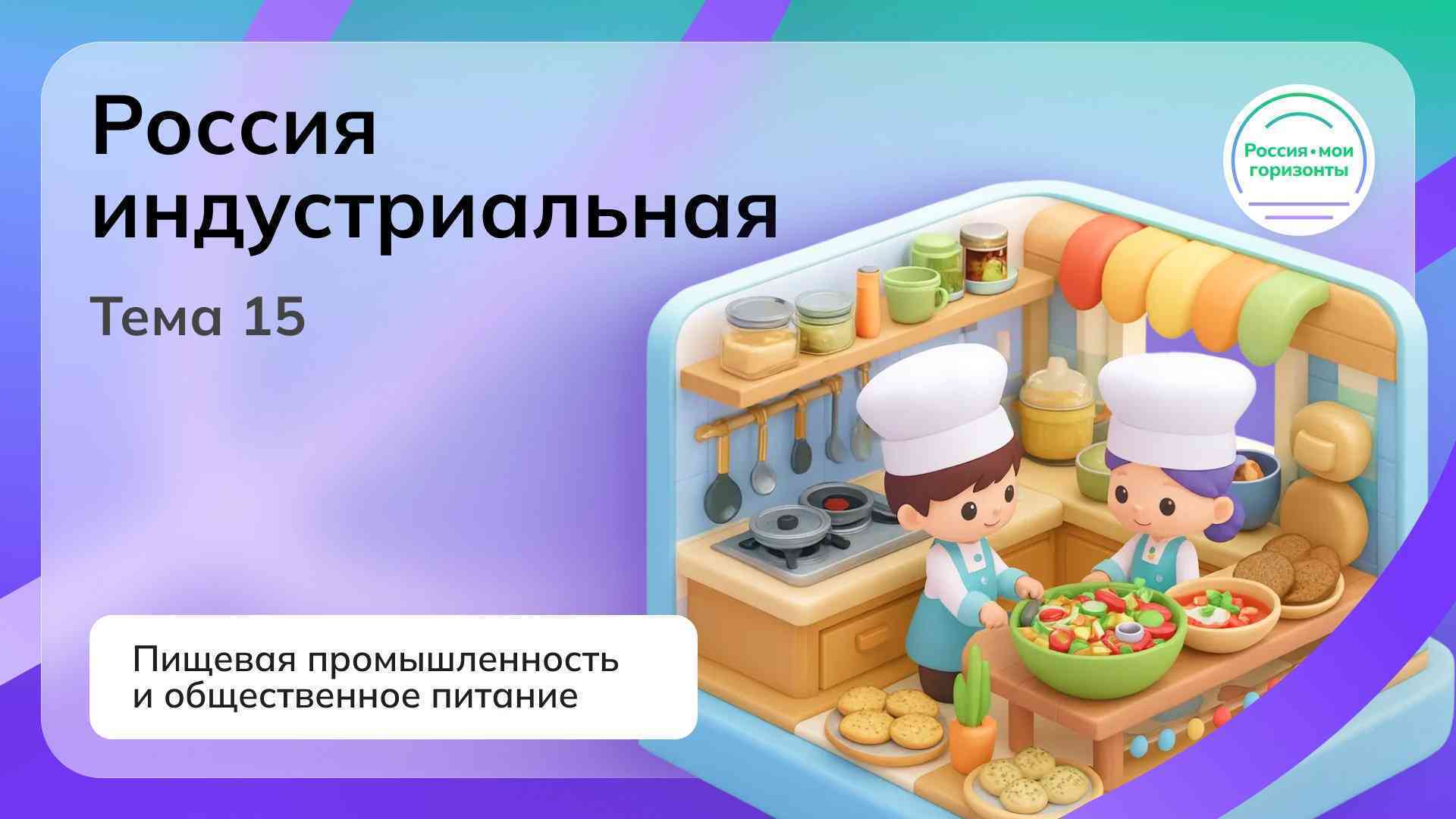 18 декабря в Шугурской школе прошло занятие внеурочной деятельности «Россия — мои горизонты» на тему «Россия индустриальная: пищевая промышленность и общественное питание».