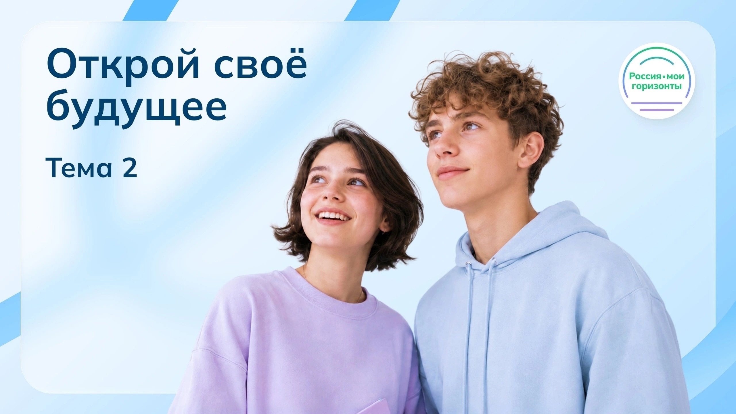 Открой своё будущее