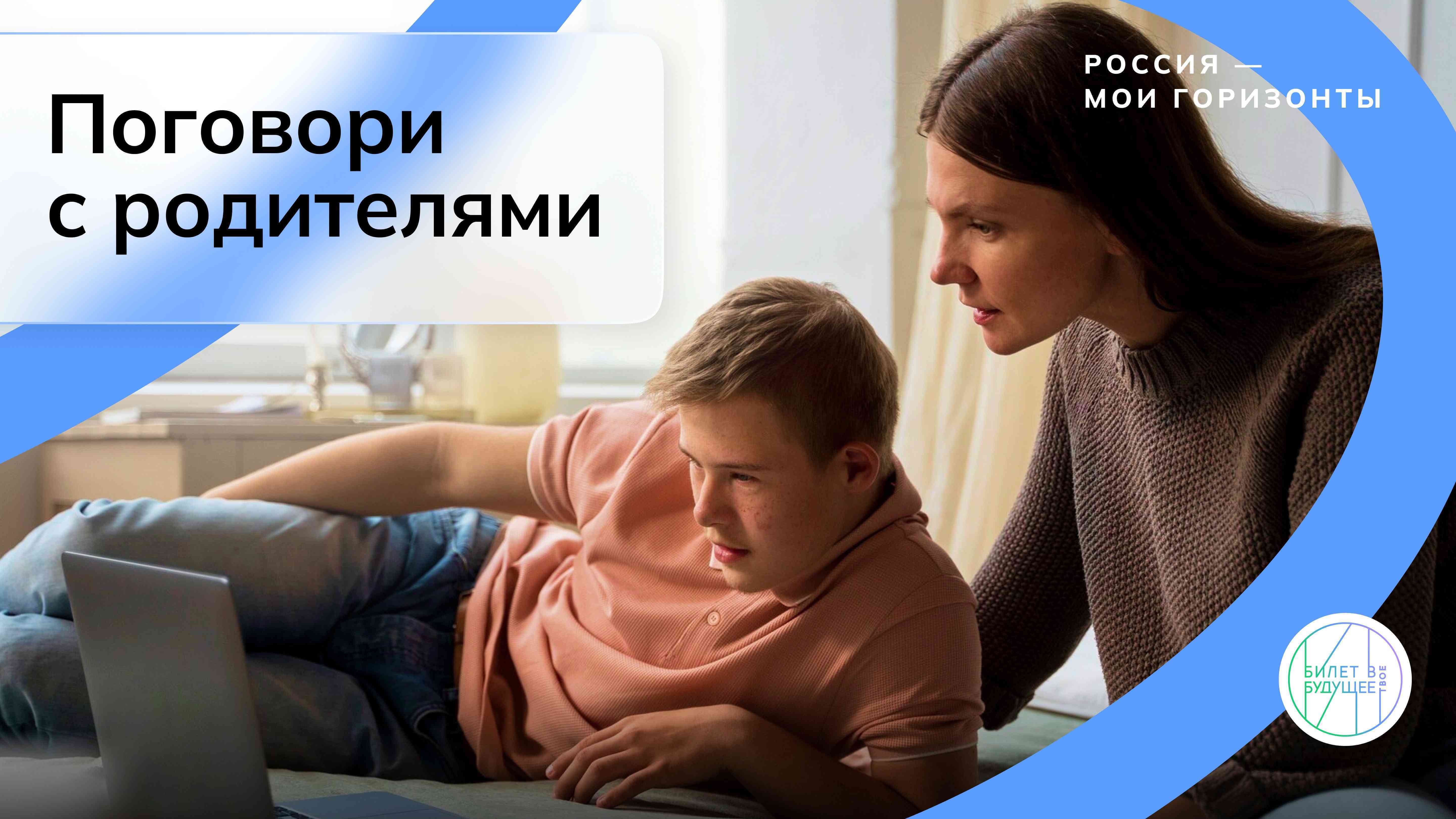 Поговори с родителями