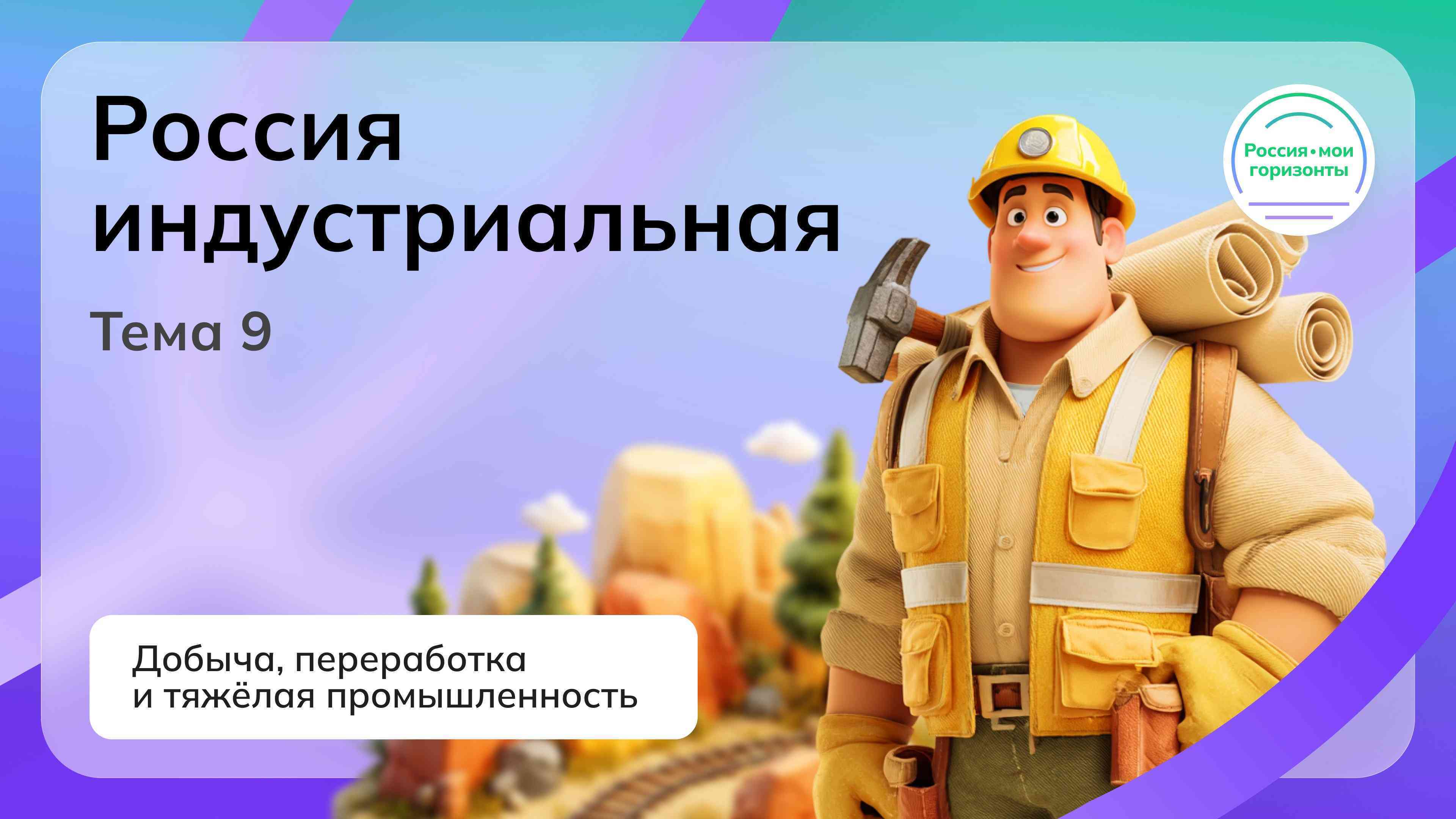 «Россия индустриальная: добыча, переработка и тяжёлая промышленность»