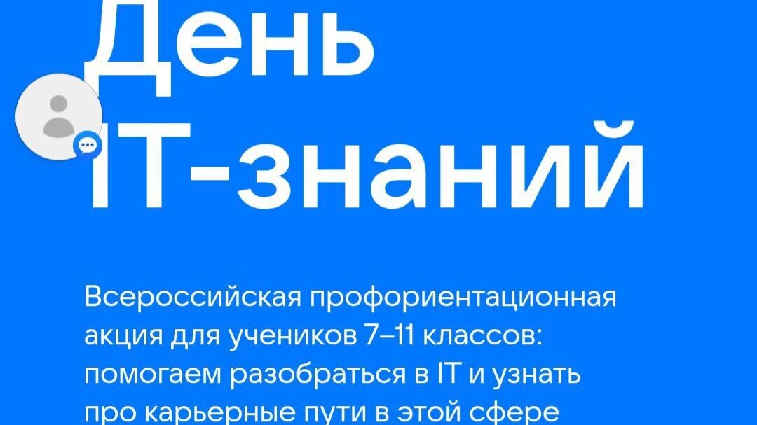 «День IT-знаний 2025»: знакомство школьников с миром цифровых технологий