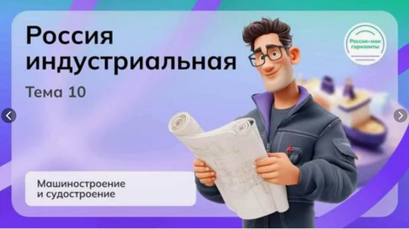 «Россия индустриальная: машиностроение и судостроение»