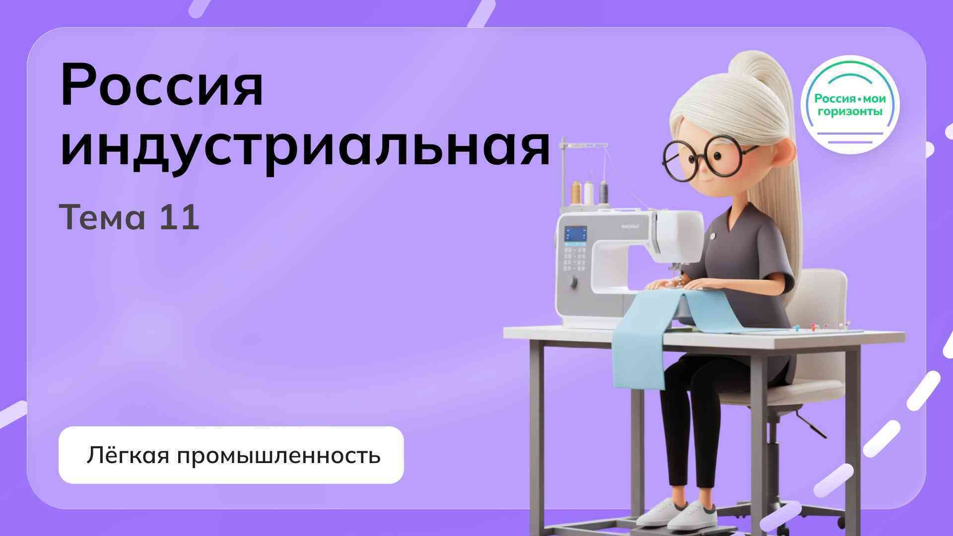 Россия индустриальная: лёгкая промышленность